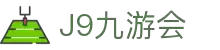 J9·九游会「中国」官方网站